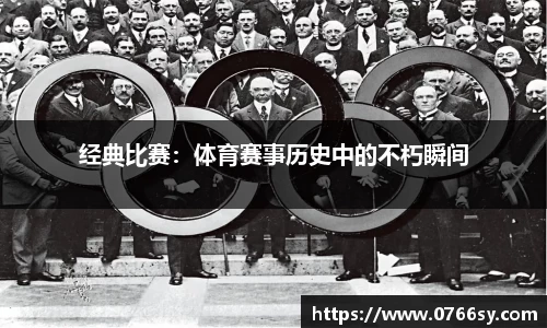 经典比赛：体育赛事历史中的不朽瞬间