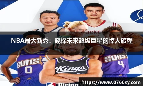 NBA最大新秀：窥探未来超级巨星的惊人旅程