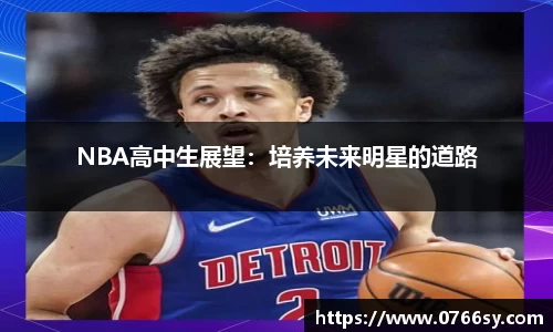 NBA高中生展望：培养未来明星的道路