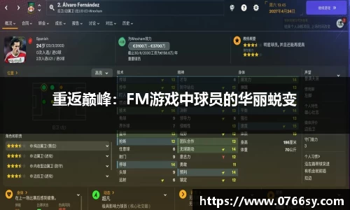 重返巅峰：FM游戏中球员的华丽蜕变