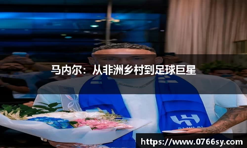 马内尔：从非洲乡村到足球巨星