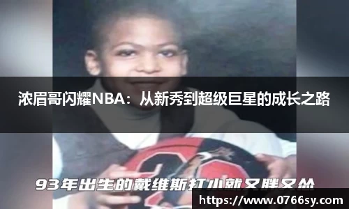 浓眉哥闪耀NBA：从新秀到超级巨星的成长之路