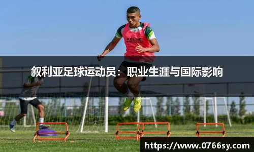 叙利亚足球运动员：职业生涯与国际影响